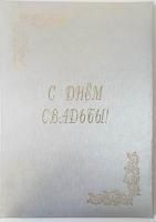 Картинка Папка адресная "С ДНЕМ СВАДЬБЫ" золотое тиснение пухлая с бумажной подушкой шелк серебристая с сайта smikon.ru