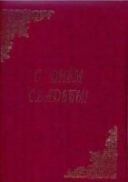 Картинка Папка адресная "С ДНЕМ СВАДЬБЫ" золотое тиснение пухлая с бумажной подушкой шелк красная с сайта smikon.ru