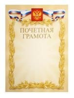 Картинка Грамота Почетная А4 золото с Российской символикой светло желтый фон, желтая рамка с сайта smikon.ru
