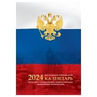 Календарь перекидной на 2024г. 160л, блок газетный, 2 краски, с праздниками, обложка, "Флаг"