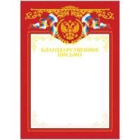 Картинка Благодарственное письмо А4 с Российской символикой, белый фон, красная рамка, мелованный картон 190г/м.2, тисние фольгой, ArtSpace с сайта smikon.ru