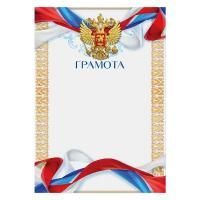Картинка Грамота А5 с Российской символикой Герб с золотой рамкой с сайта smikon.ru
