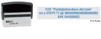 Оснастка для штампа оттиск 15х75мм корпус черный серия Printer 25 в интернет-магазине Смикон Урал, Екатеринбург