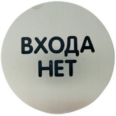 Входа нет. Надпись входа нет. Входа нет картинки. Вывеска входа нет.